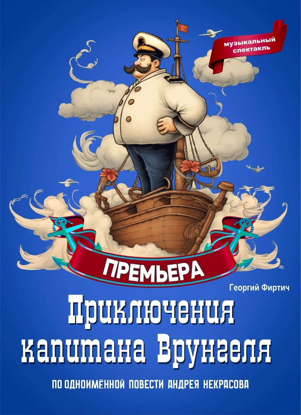 Приключения капитана Врунгеля
