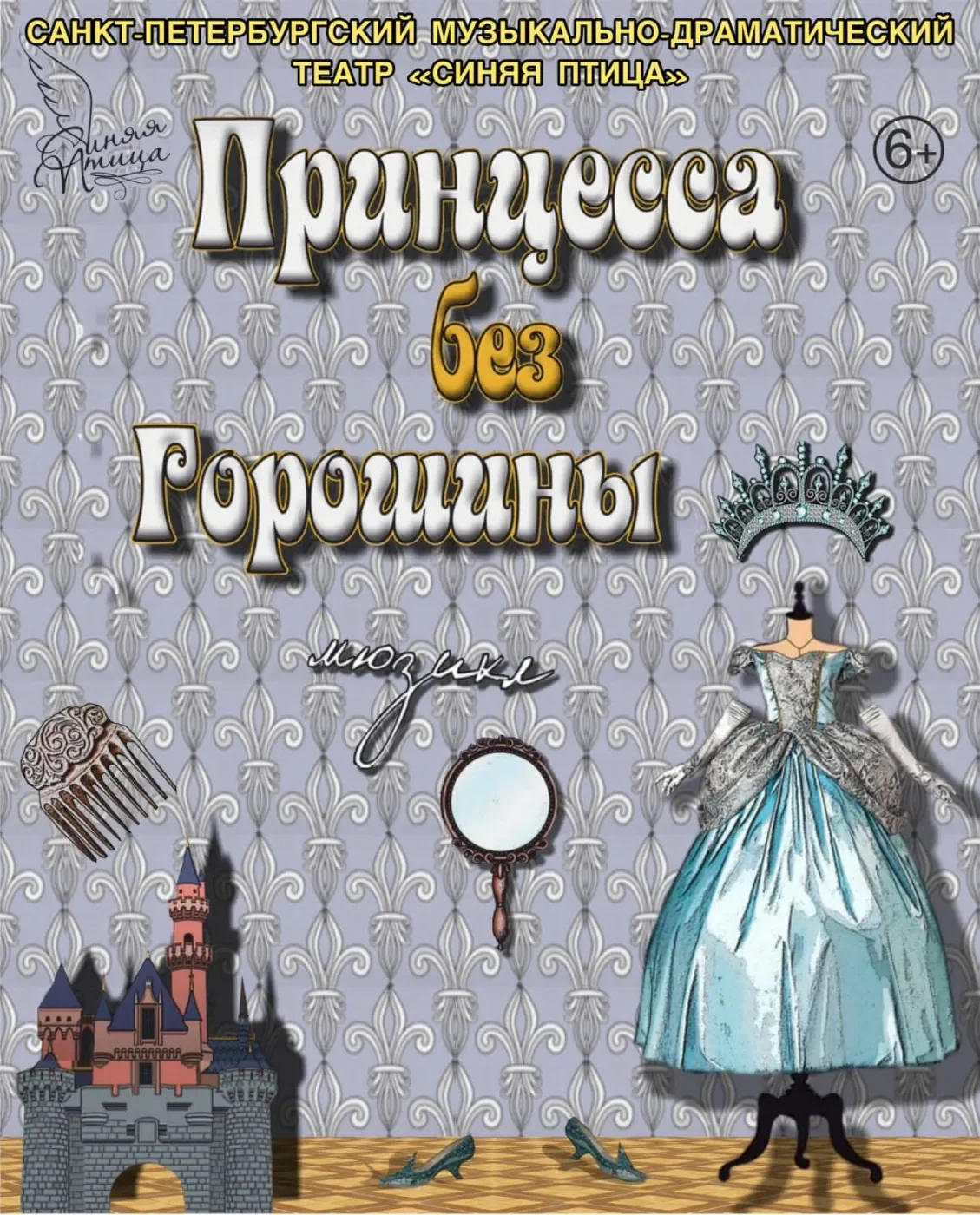 Принцесса без горошины — Дом молодежи Василеостровского района — афиша Санкт-Петербурга