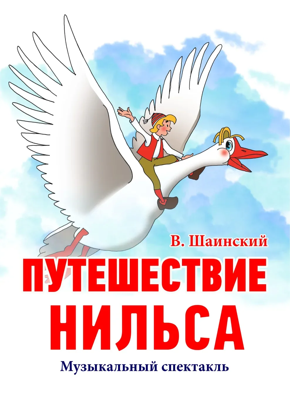 Путешествие Нильса с дикими гусями — Дом молодежи Василеостровского района — афиша Санкт-Петербурга