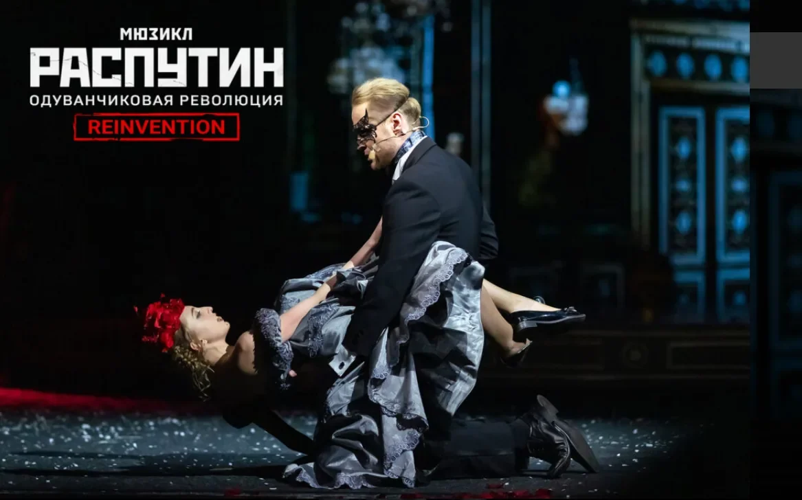 Распутин. Одуванчиковая революция — ЛДМ — афиша Санкт-Петербурга