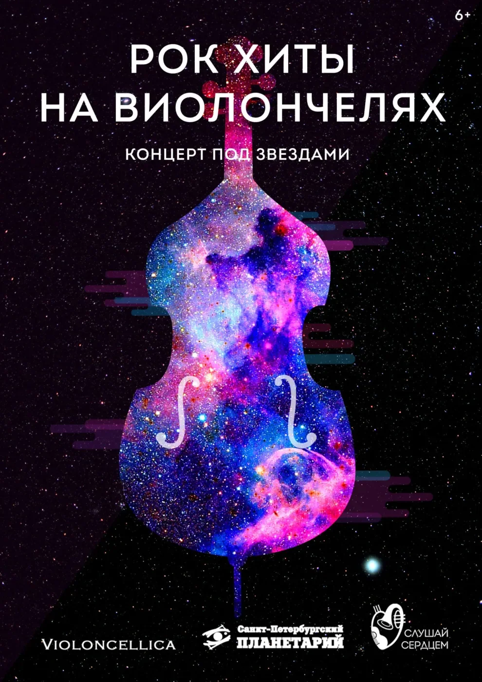 Рок-хиты на виолончелях — Санкт-Петербургский Планетарий — афиша Санкт-Петербурга
