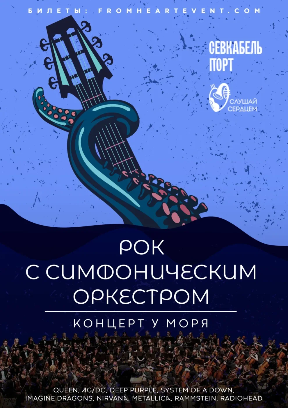 Рок с симфоническим оркестром — Севкабель Порт — афиша Санкт-Петербурга