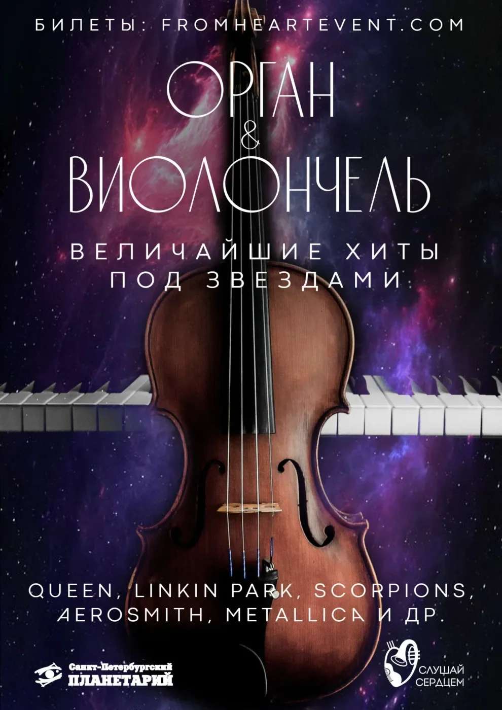 Рок-симфония в темноте «Орган & Виолончель» — Санкт-Петербургский Планетарий — афиша Санкт-Петербурга