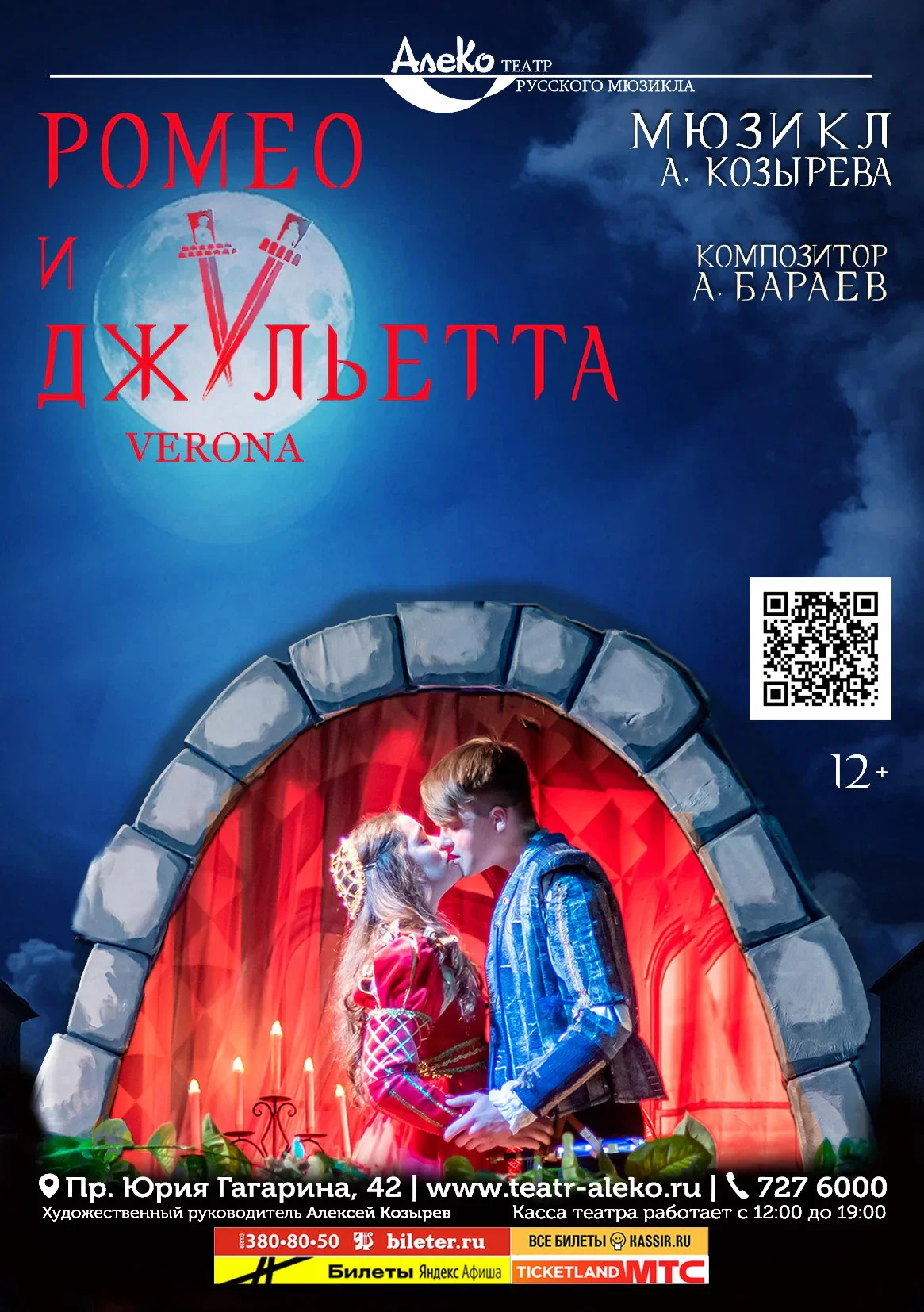 Ромео и Джульетта (Verona)
