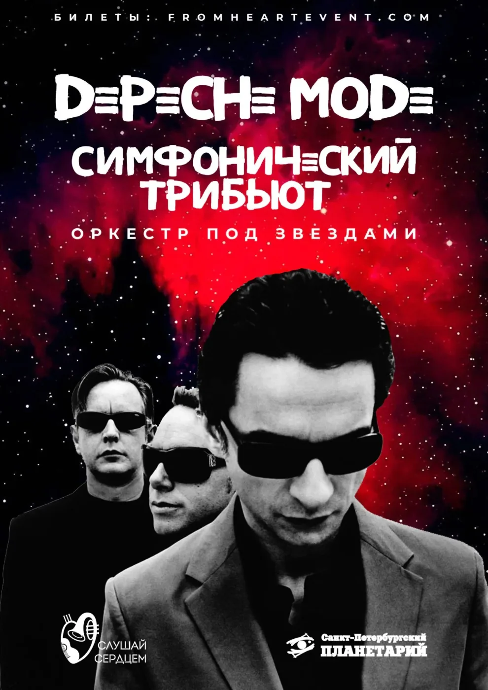 Симфония Depeche Mode — Санкт-Петербургский Планетарий — афиша Санкт-Петербурга