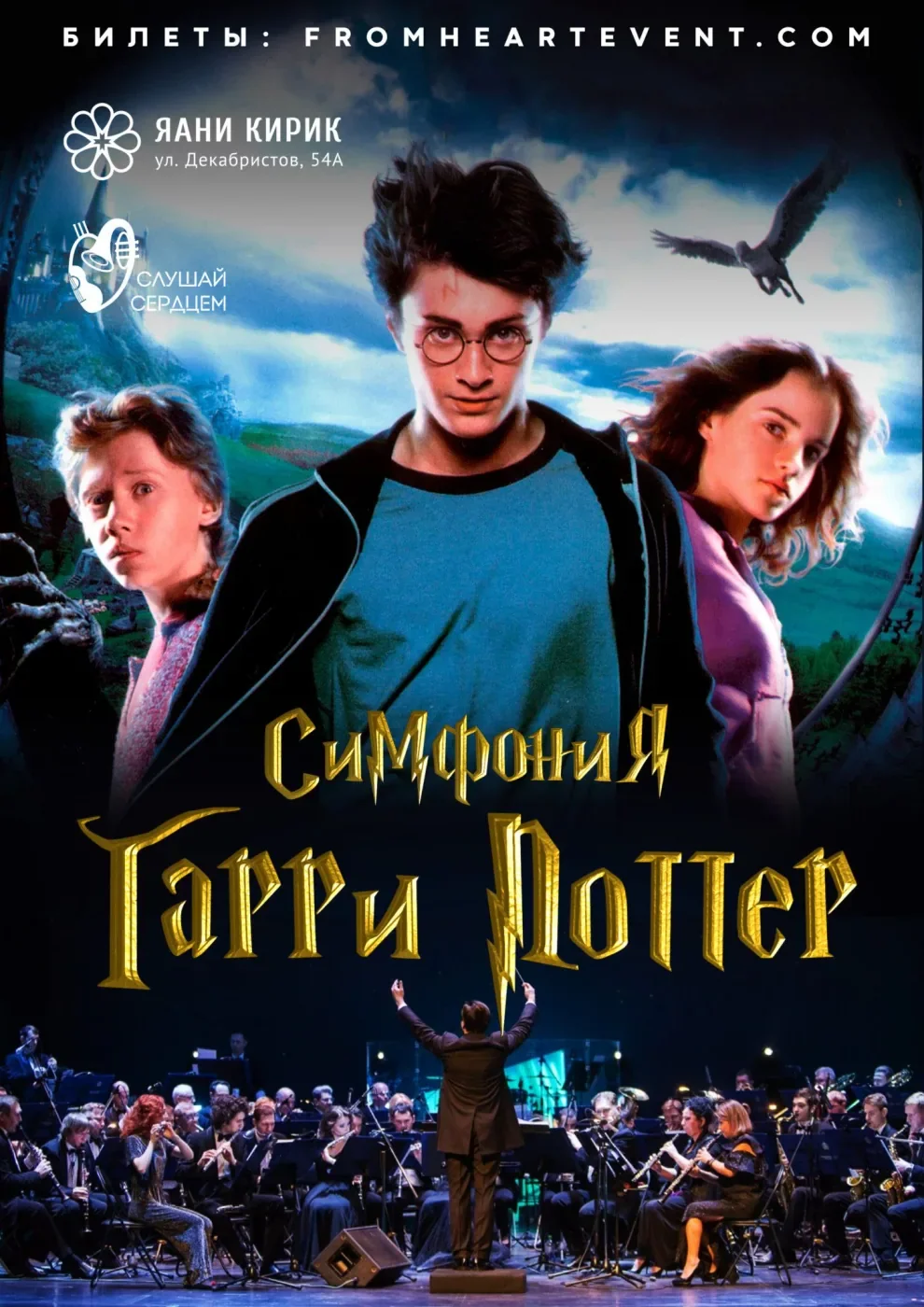 Симфония Гарри Поттер — Концертный Зал Яани Кирик — афиша Санкт-Петербурга
