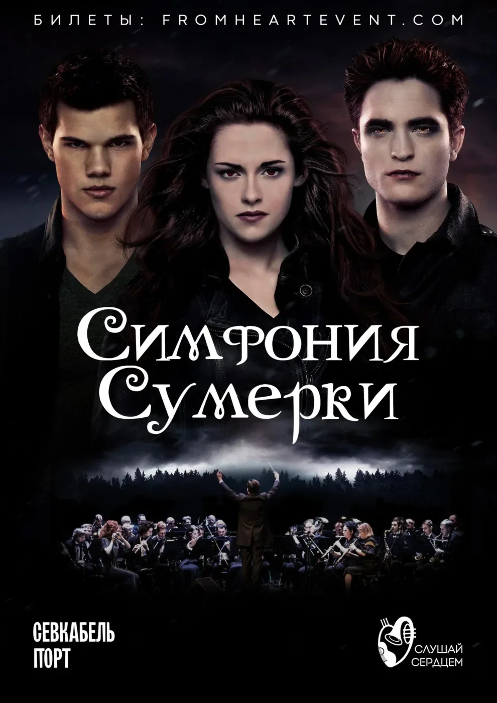 Симфония Сумерки — Севкабель Порт — афиша Санкт-Петербурга