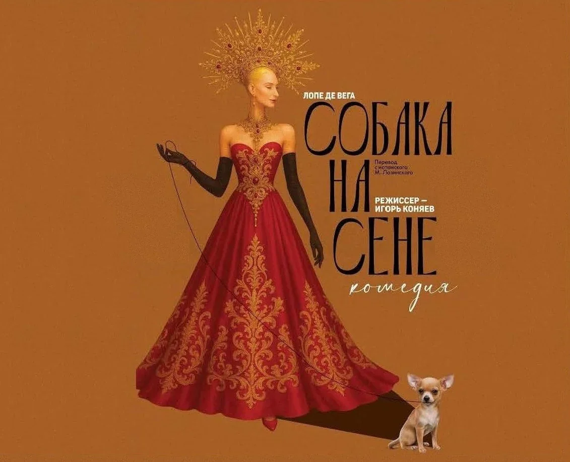 Собака на сене — Театр-фестиваль «Балтийский дом» — афиша Санкт-Петербурга
