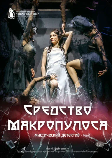 Средство Макропулоса