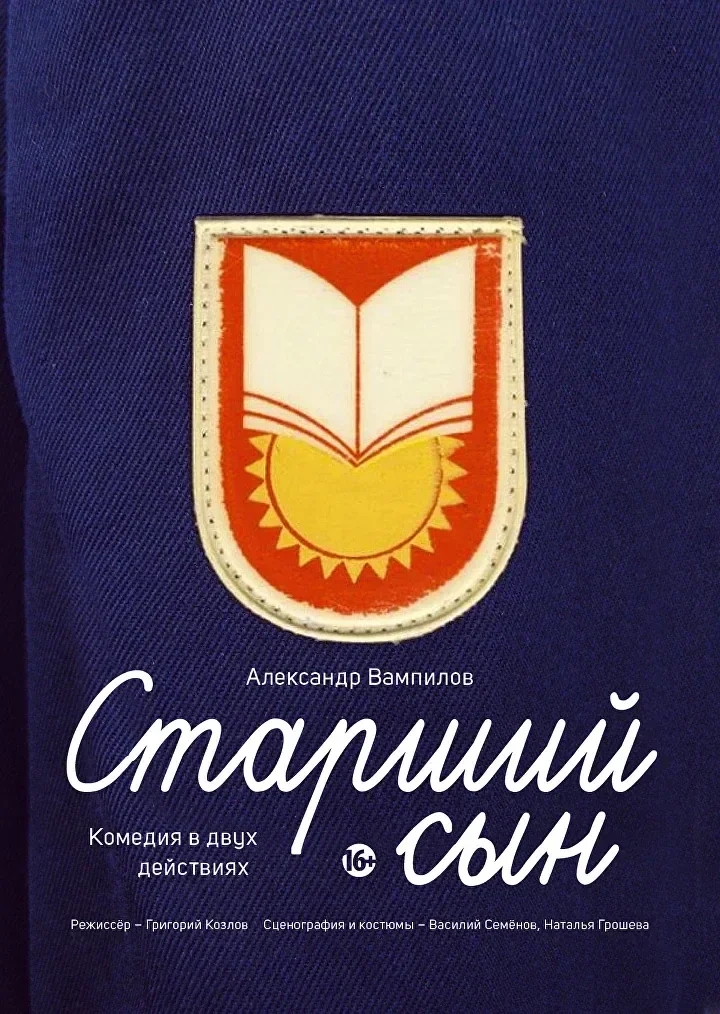 Старший сын