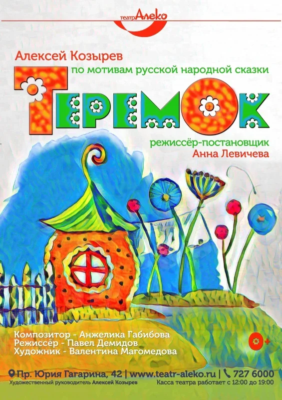 Теремок