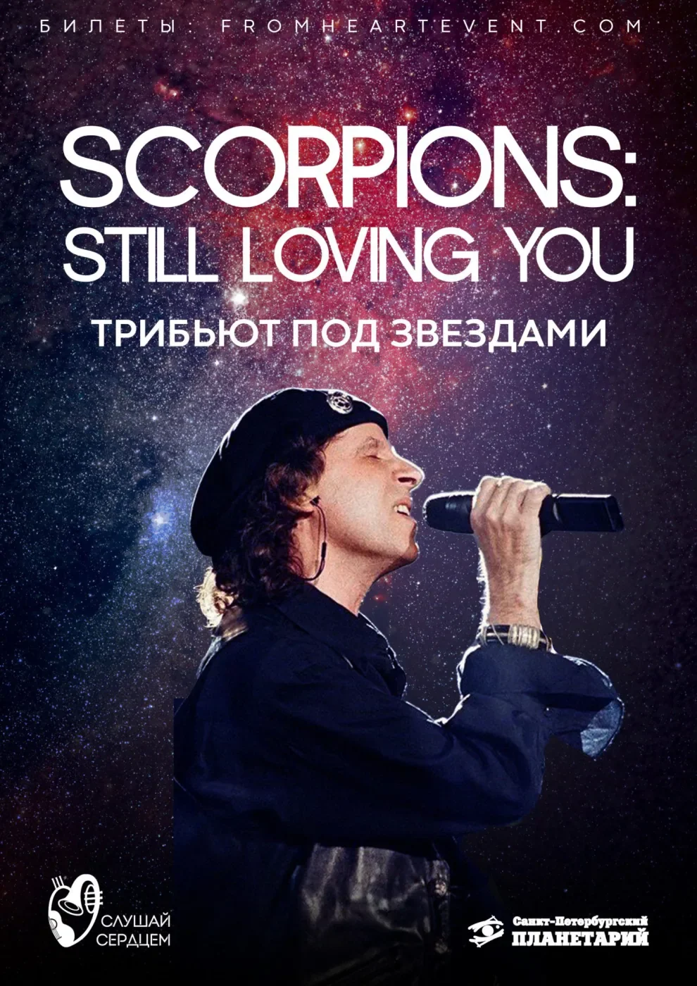 Трибьют под звездами «Scorpions: Still Loving You» — Санкт-Петербургский Планетарий — афиша Санкт-Петербурга