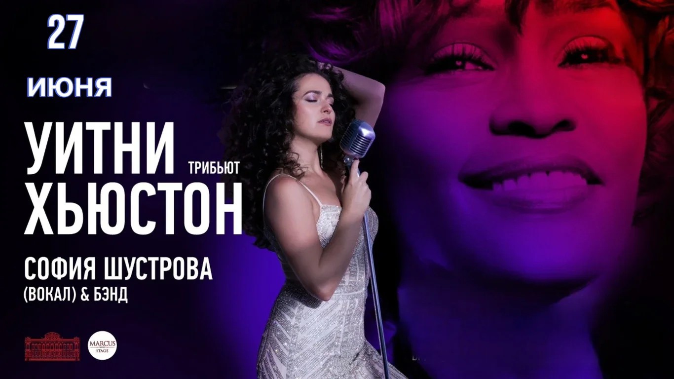 Уитни Хьюстон. Трибьют. — Дворец Белосельских-Белозерских — афиша Санкт-Петербурга