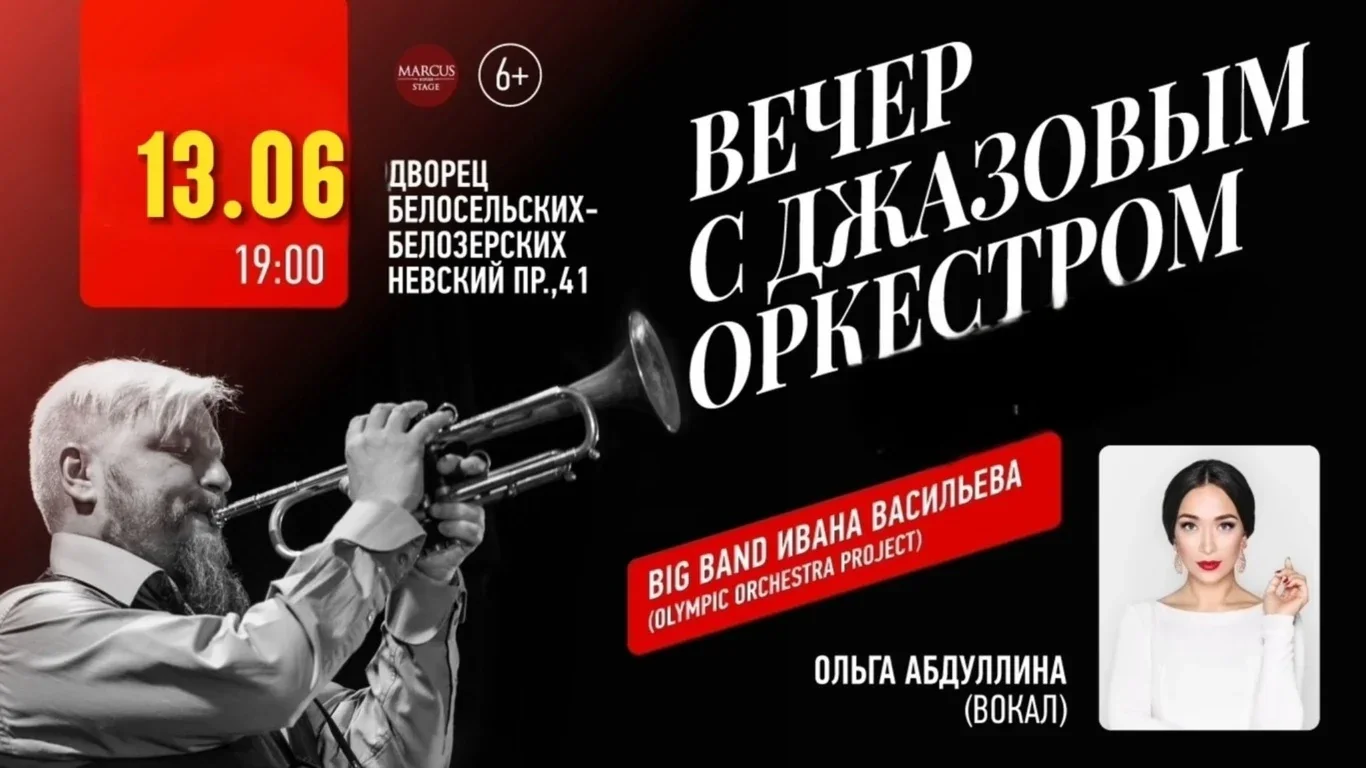 Вечер с джазовым оркестром — Дворец Белосельских-Белозерских — афиша Санкт-Петербурга