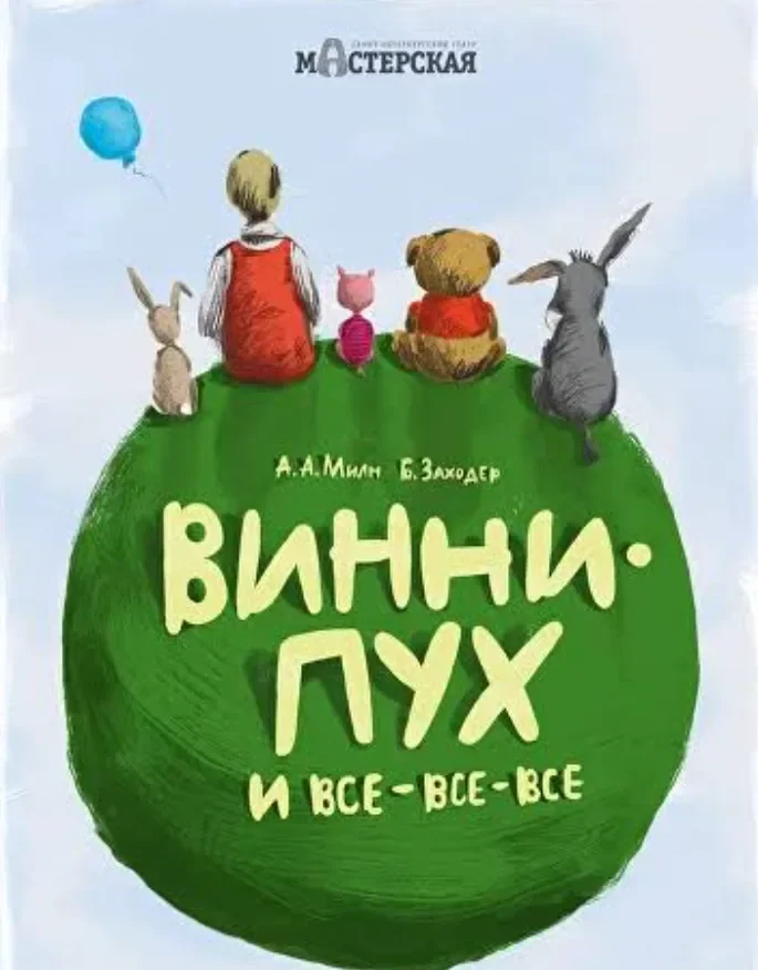 Винни-Пух и все-все-все — Мастерская — афиша Санкт-Петербурга