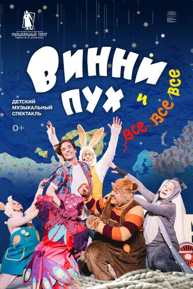 Винни-Пух и все-все-все — Дом Офицеров — афиша Санкт-Петербурга