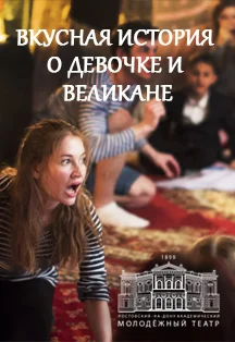 Вкусная история о Девочке и Великане — МАУК "РАМТ" — афиша Санкт-Петербурга