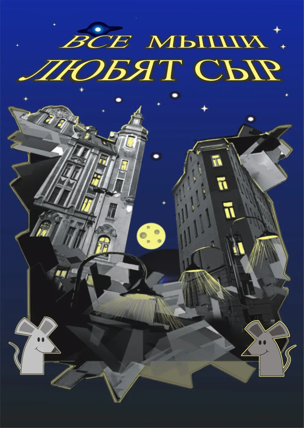 Все мыши любят сыр — Дом молодежи Василеостровского района — афиша Санкт-Петербурга