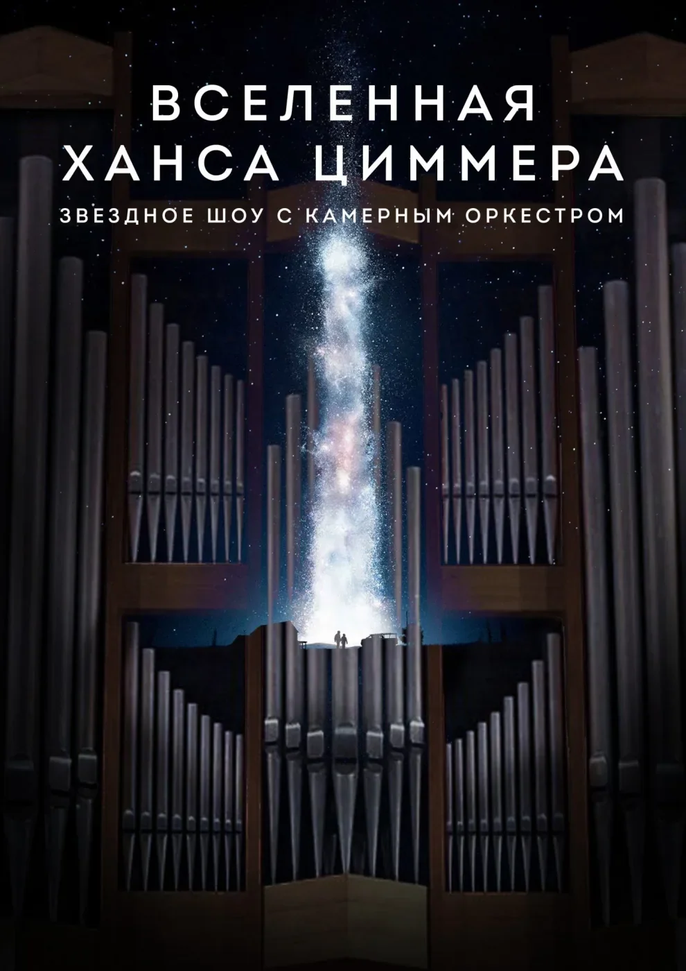 Вселенная Ханса Циммера