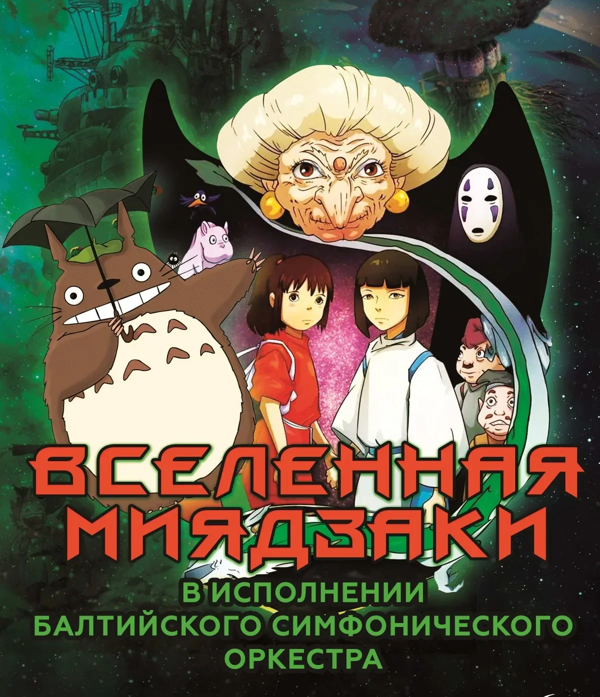 Вселенная Миядзаки — Концертный зал "Колизей" — афиша Санкт-Петербурга
