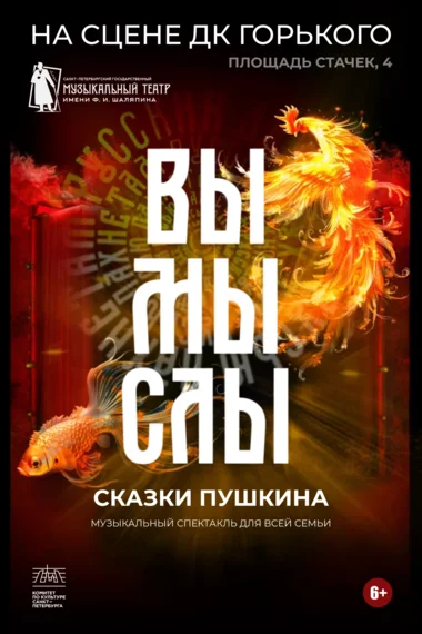 Вымыслы. Сказки Пушкина