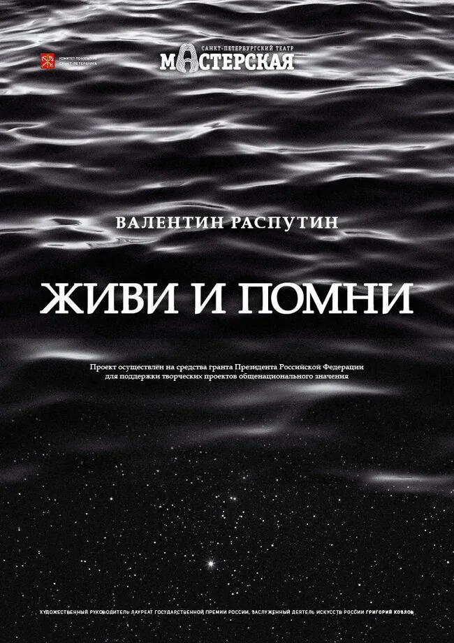 Живи и помни — Мастерская — афиша Санкт-Петербурга
