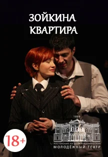 Зойкина квартира — МАУК "РАМТ" — афиша Санкт-Петербурга