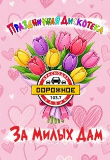 Дискотека "За милых дам" — СК Баскет-Холл — афиша Санкт-Петербурга