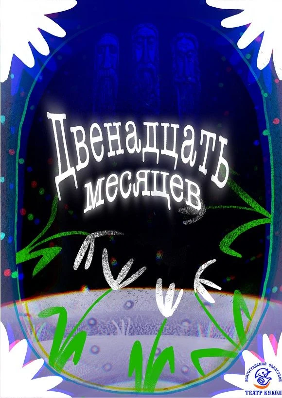 Двенадцать месяцев — Волгоградский областной театр кукол — афиша