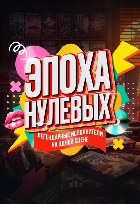 Эпоха Нулевых — МТС Live Холл (Екатеринбург) — афиша Санкт-Петербурга