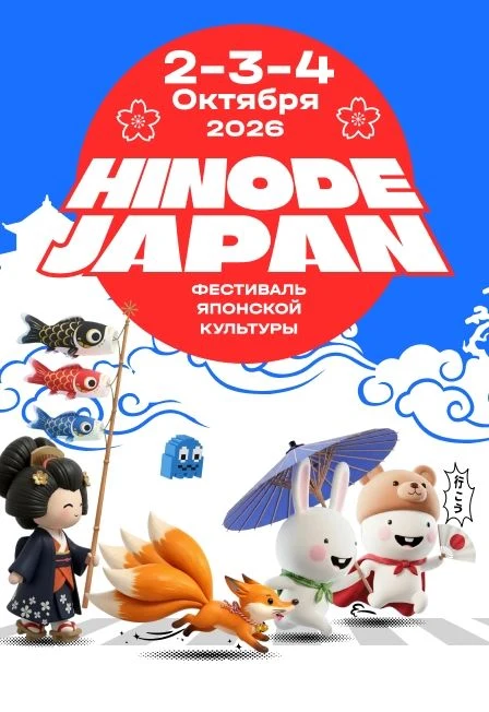 Фестиваль японской культуры «HINODE JAPAN» — Амбер Плаза — афиша Санкт-Петербурга