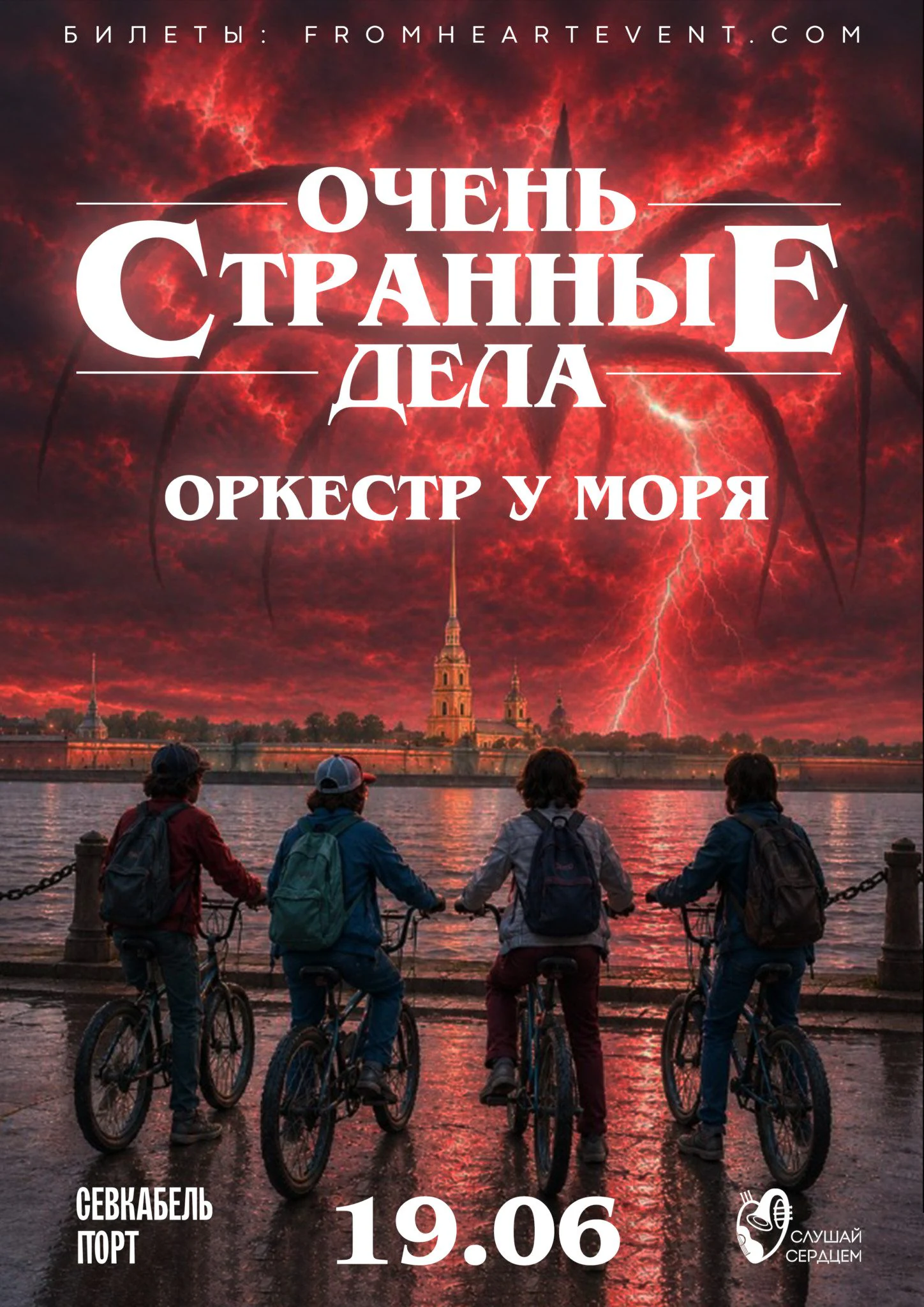 Симфония у моря «Очень странные дела» — фото 2