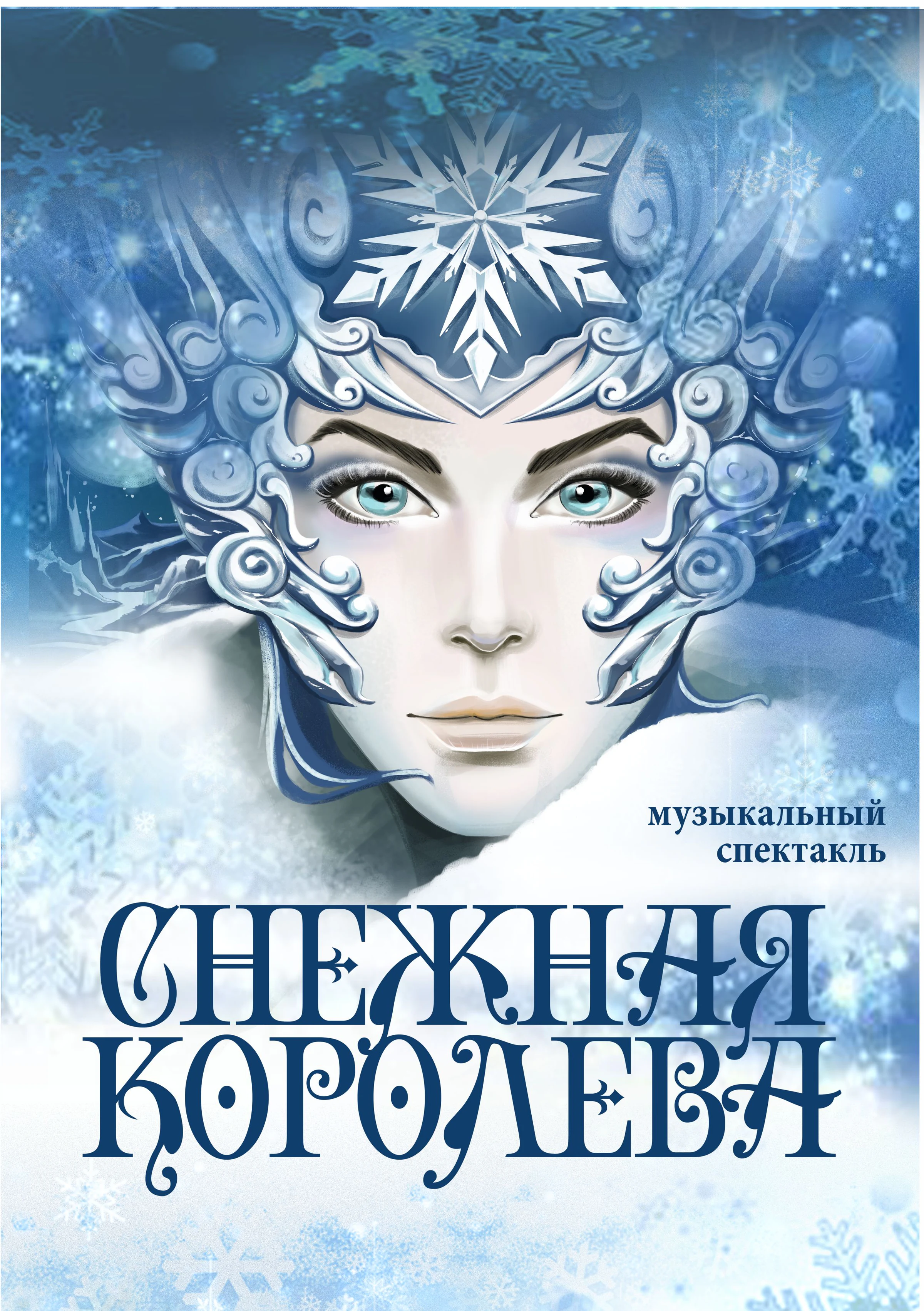 Снежная королева — фото 4