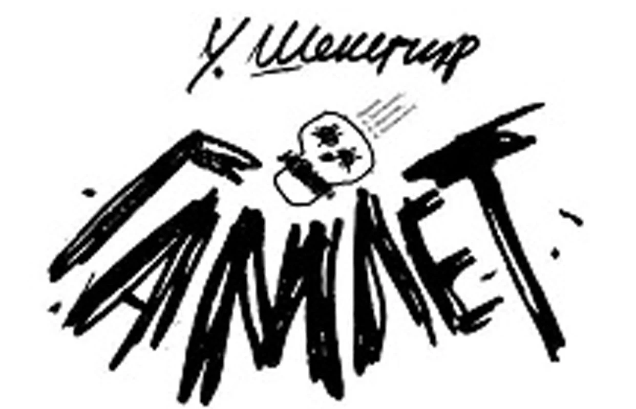 ГАМЛЕТ — Театр-фестиваль «Балтийский дом» — афиша Санкт-Петербург