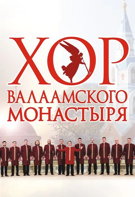 Хор Валаамского монастыря — Свердловская государственная академическая филармония — афиша Екатеринбург