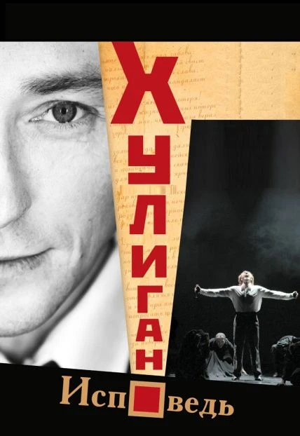 Хулиган. Исповедь — КЗ «Москва» — афиша Санкт-Петербурга