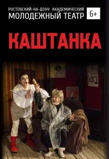 Каштанка — МАУК "РАМТ" — афиша Санкт-Петербурга