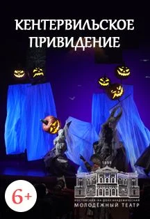 Кентервильское приведение — МАУК "РАМТ" — афиша Санкт-Петербурга