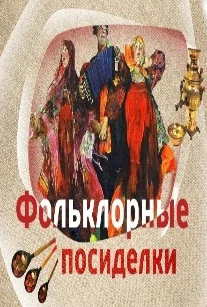 Кладезь мудрости - русская пословица. Фольклорный час — Морозовский СДК — афиша Санкт-Петербурга