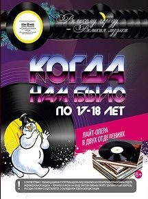 Когда нам было по 17 - 18 лет — Царицынская опера — афиша