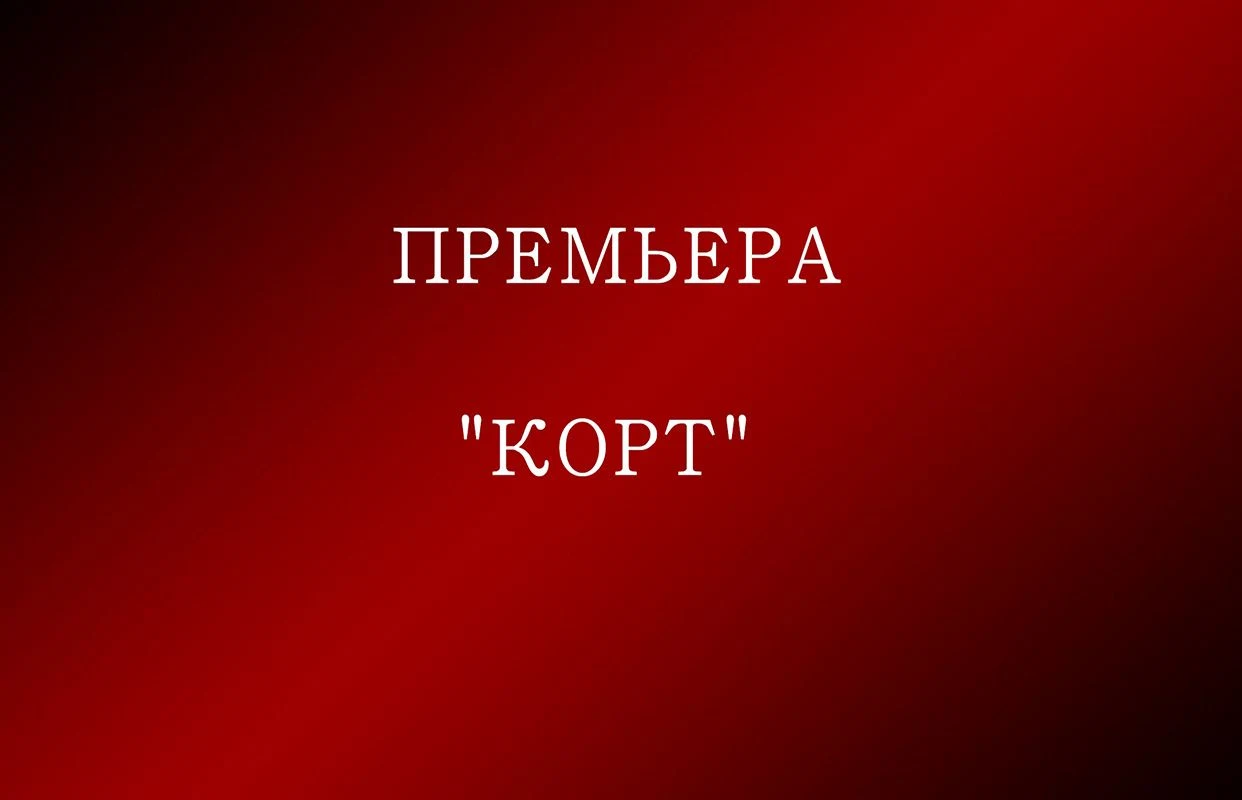 Колорадские страсти / Корт — КГТЮЗ им. Г. Кариева — афиша Казань