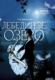 Лебединое озеро — Царицынская опера — афиша