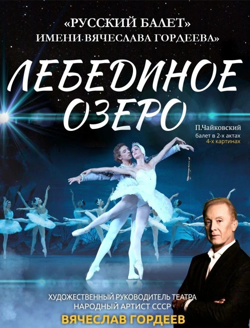 Лебединое озеро. В. Гордеев — ЦКЗ Волгоградской филармонии — афиша Волгоград