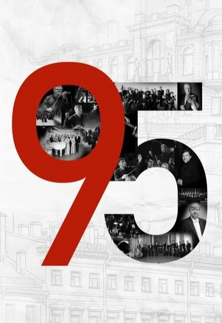 "Легенда петербургской культуры". К 95-летию "Петербург-концерта" — Филармония имени Д. Д. Шостаковича — афиша Санкт-Петербурга