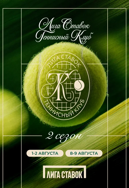 Лига Ставок Теннисный Клуб — Международный центр самбо и центр бокса — афиша Санкт-Петербурга