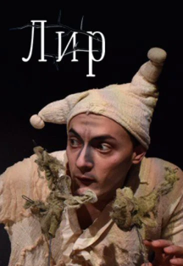 Лир — Малый театр кукол — афиша Санкт-Петербурга