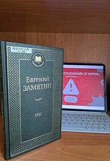 Литературный квест по роману Евгения Замятина: Сбой скрижали — Центральная городская библиотека им. Маркса — афиша Санкт-Петербурга