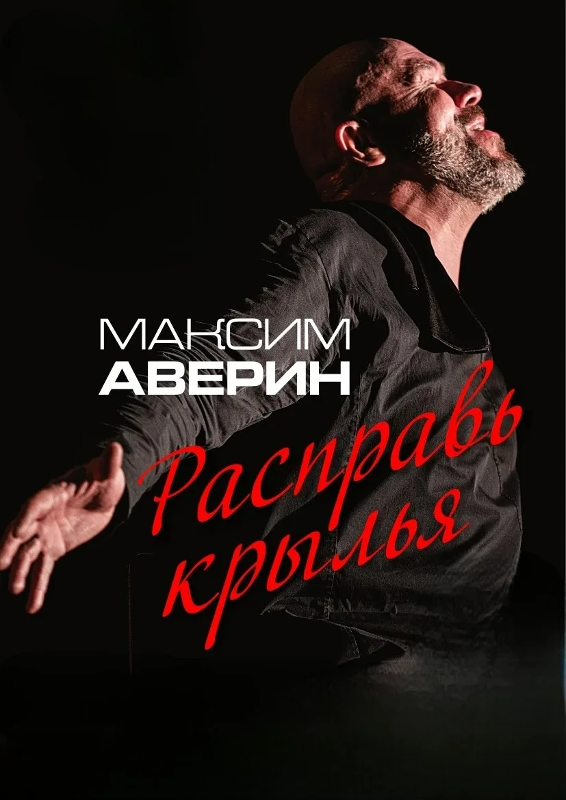 Максим Аверин. Расправь крылья — ЦКЗ Волгоградской филармонии — афиша Волгоград