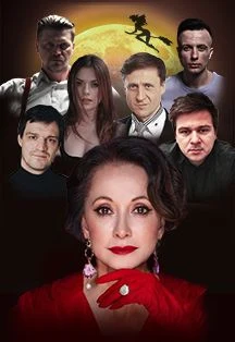 Мастер и Маргарита — Новосибирский Дом ученых — афиша Санкт-Петербурга