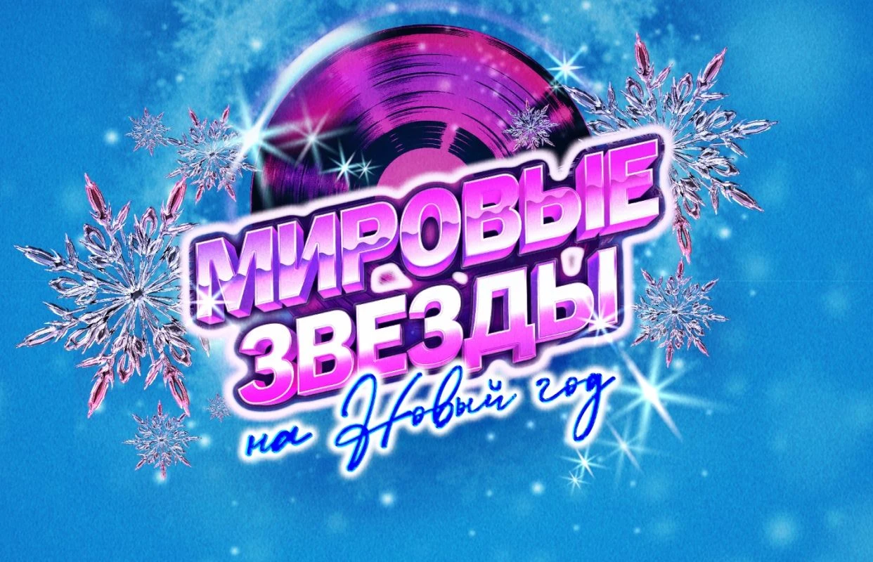 Мировые звёзды на Новый год — БКЗ «Октябрьский» — афиша Санкт-Петербург